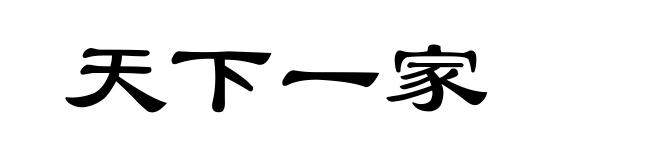 天下一家