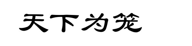 天下为笼