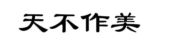 天不作美