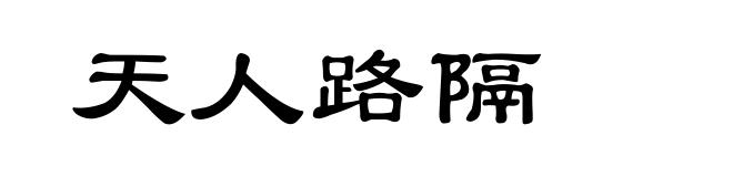 天人路隔