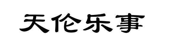 天伦乐事