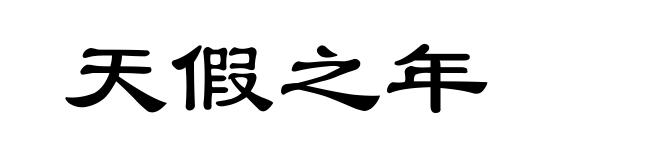 天假之年