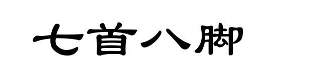 七首八脚