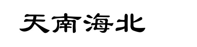 天南海北