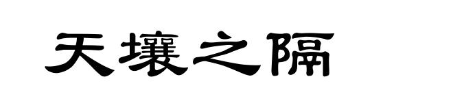 天壤之隔