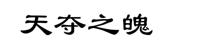 天夺之魄