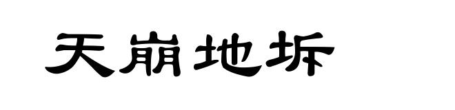 天崩地坼