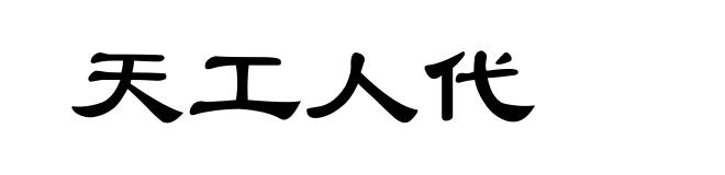 天工人代