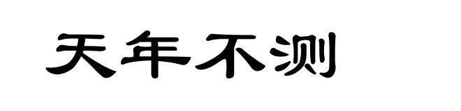天年不测