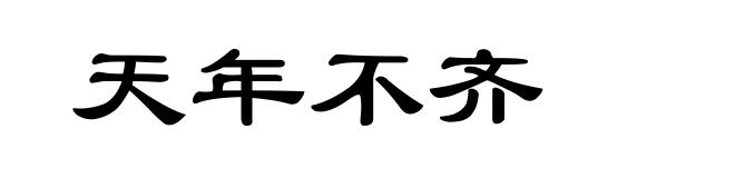 天年不齐