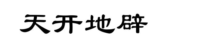 天开地辟
