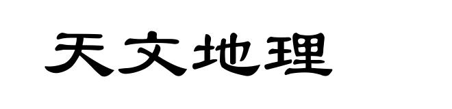 天文地理