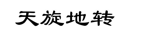 天旋地转