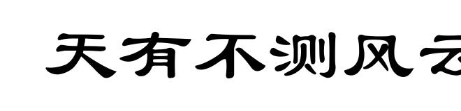 天有不测风云,人有暂时祸福