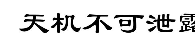 天机不可泄露