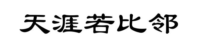 天涯若比邻
