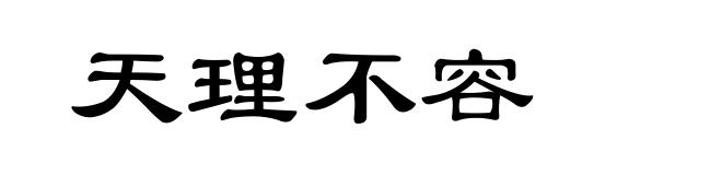 天理不容