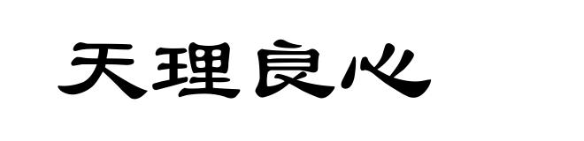 天理良心