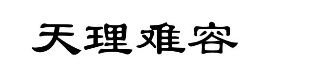 天理难容