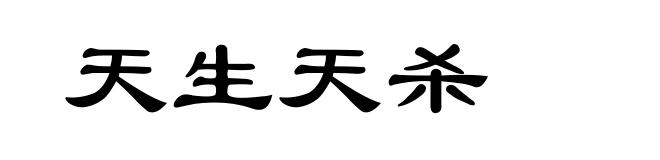 天生天杀
