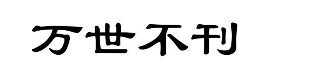 万世不刊
