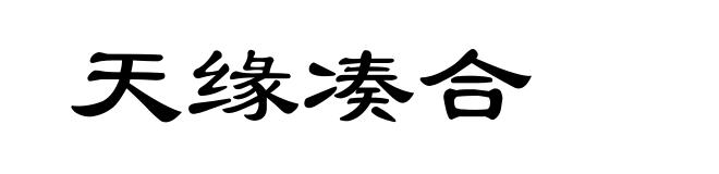 天缘凑合