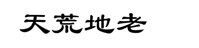 天荒地老