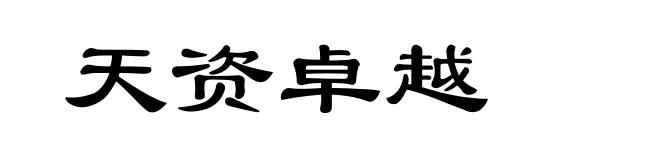 天资卓越