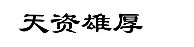 天资雄厚