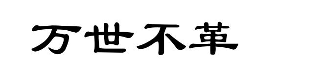 万世不革
