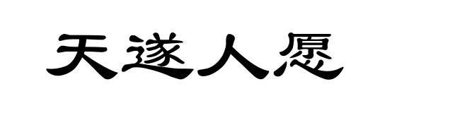 天遂人愿