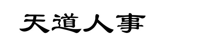 天道人事