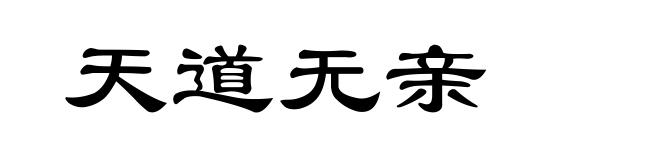 天道无亲