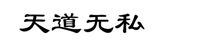 天道无私