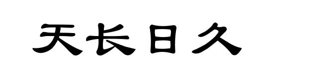 天长日久