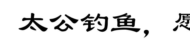 太公钓鱼，愿者上钩