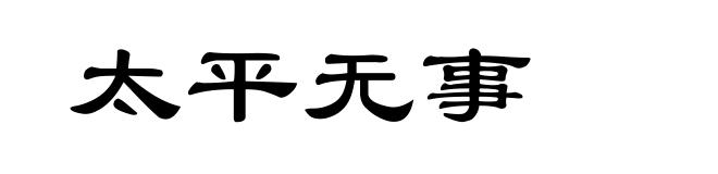 太平无事
