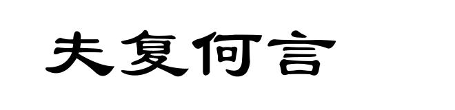 夫复何言