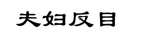 夫妇反目