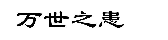 万世之患