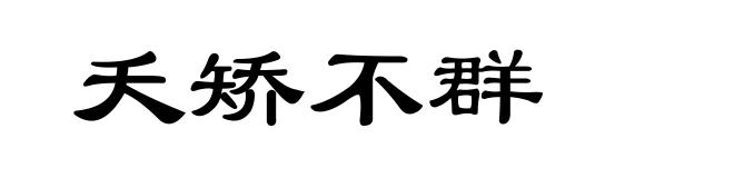 夭矫不群