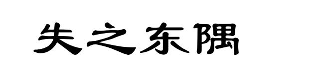 失之东隅