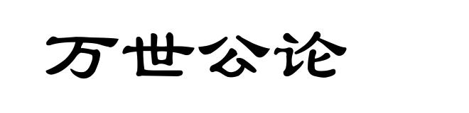 万世公论