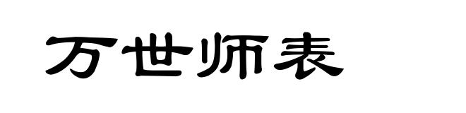 万世师表