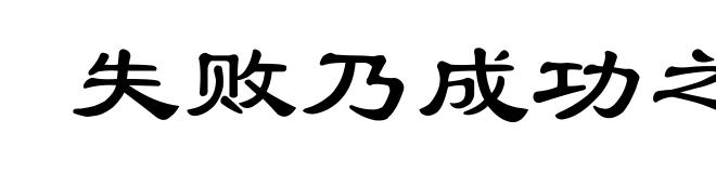 失败乃成功之母