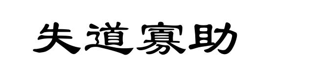 失道寡助