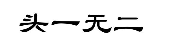 头一无二