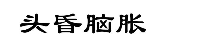 头昏脑胀