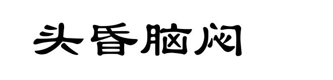 头昏脑闷