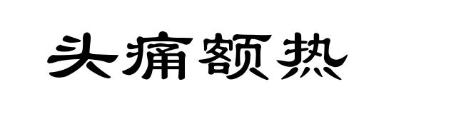 头痛额热